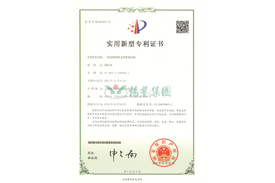 实用新型专利：一种园林别墅式壁葬地宫陵