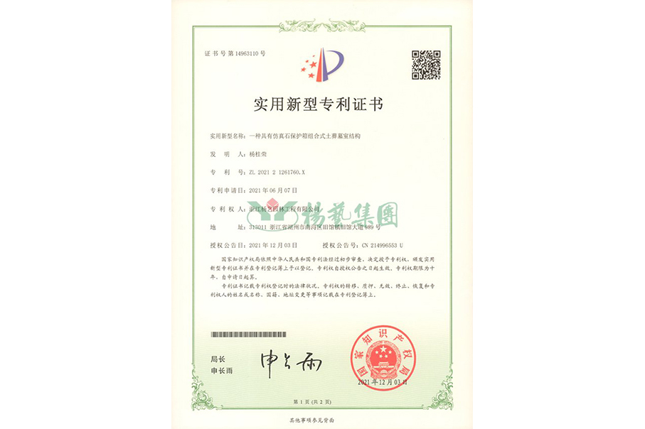 实用新型专利：仿真石保护箱组合式土葬墓室