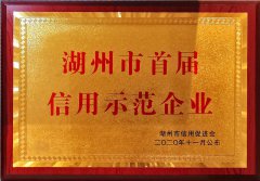 2020 湖州市首届信用示范企业
