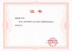 2021 上海市殡葬行业协会第六届理事会副会长