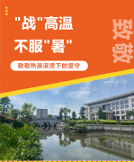 “战”高温，不服“暑”，致敬热浪滚烫下的坚守