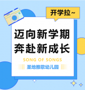 圣地雅歌幼儿园|356体育在线开学拉~