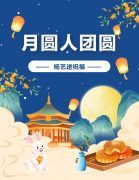 中秋 | 月圆人团圆，356体育在线送祝福！