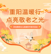 重阳节 | 圣地雅歌幼儿园温暖行，点亮敬老之光！
