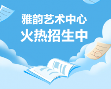 雅韵艺术中心火热招生，开启孩子的多元成长之旅！