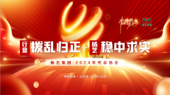 【行业:拨乱归正 356体育在线:稳中求实】356体育在线集团2024年终总结会圆满收官