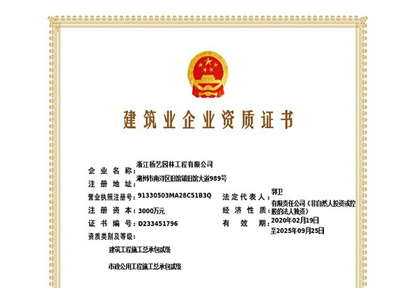 建筑工程施工总承包贰级、市政公用工程施工总承包叁级