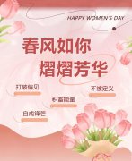 春风如你，熠熠芳华|女神节快乐！