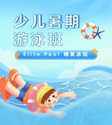 超值优惠 + 专业教学，来【Elite Pool 精英泳馆】开启清凉成长之旅！